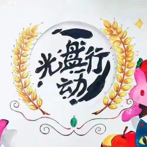 厉行节约共享美好“食”光