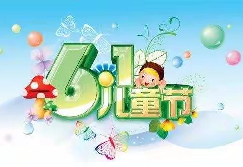 祝小朋友们                “六一”儿童节日快乐