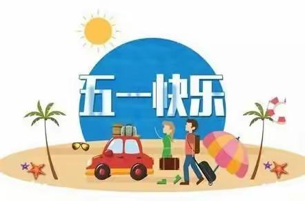 五一假期安全指南
