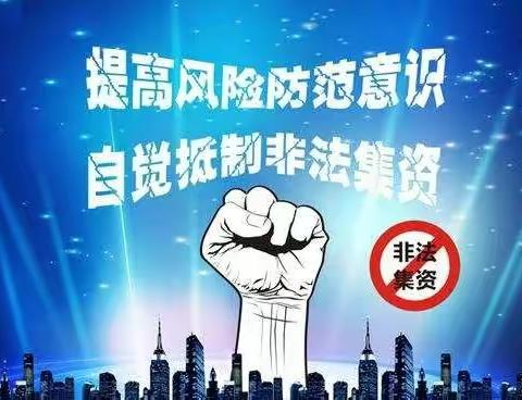 树立风险意识，远离非法集资