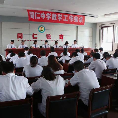 新学期 新希望——怀仁市同仁中学2021到2022年度教学工作会议