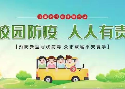 怀仁市同仁学校关于做好暑期疫情防控致全校师生及家长的一封信