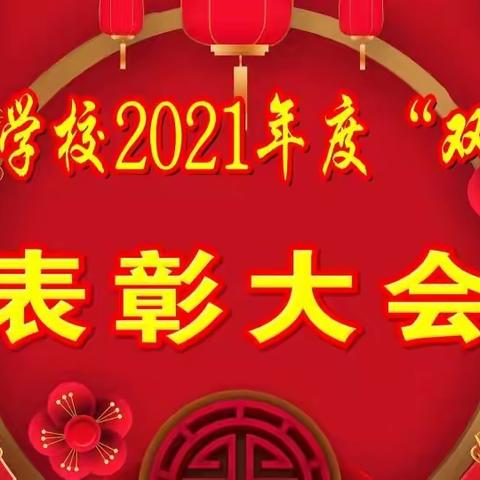 怀仁市同仁学校2021年度“双优”表彰大会