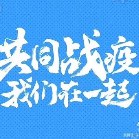 张林镇黑龙庙小学疫情防控致家长一封信