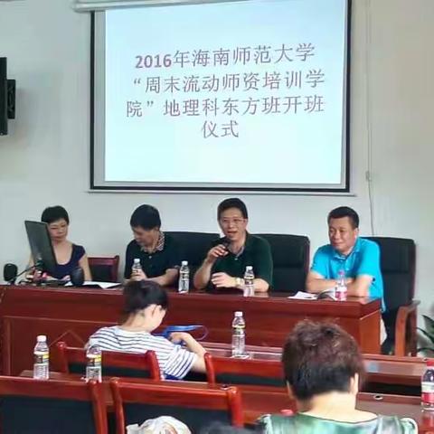 2016年海南师范大学“周末流动师资培训学院”地理学科东方班开班仪式在我市举行