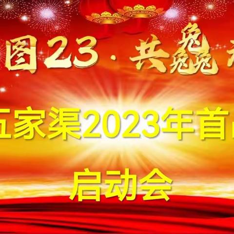 ⛵⛵“宏图23，共𠓗未来”五家渠支公司2023首战启动大会⛵⛵