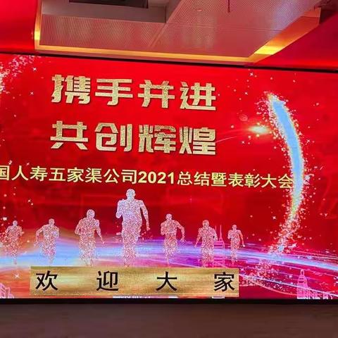 “砥砺奋进军垦人，继往开来谱新篇”—五家渠支公司2021年度总结暨表彰大会