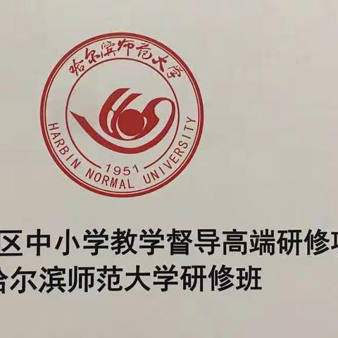 精进不休 笃行致远     ——罗湖区中小学督学能力提升班第4天学习简报