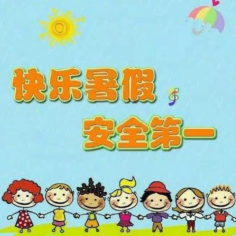 繁荣幼儿园2020年暑假致家长的一封信