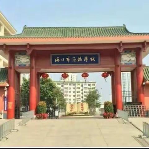           2018-2019学年度第一学期 海瑞学校政史地组第四周科组活动纪实