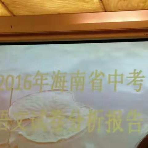 2016年海南省中考语文试卷分析报告会