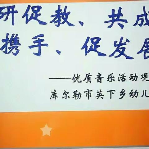 "以研促教、共成长,家园携手、促发展"–——库尔勒市四幼教育集团英下乡中心幼儿园及分园音乐活动观摩