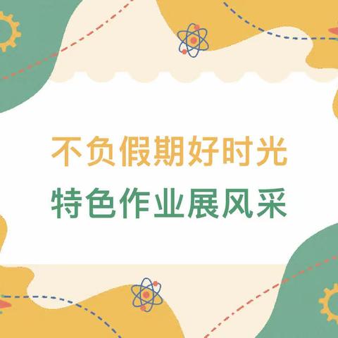 缤纷暑假 绘声绘色——四二班暑期数学特色作业展（一）