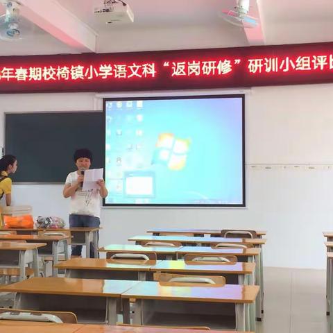 成长路上，你我砥砺同行⼀一2018年春期校椅镇小学语文科＂返岗研修＂研训小组评比活动