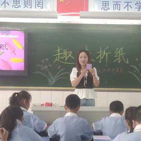 市二小“家长讲师进课堂，家校共育促成长”一一趣味折纸