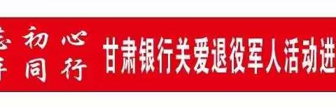 不忘初心 携手同行                                       甘肃银行关爱退役军人活动