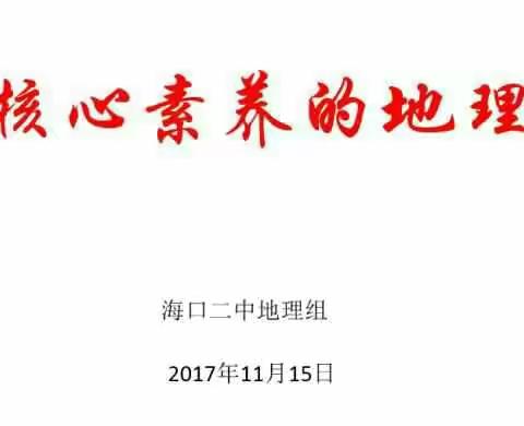 海口二中地理科组研讨会——《基于核心素养的地理教育》