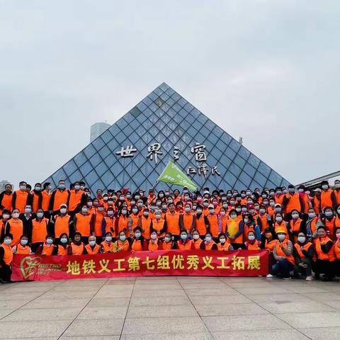 记深铁义工第七组优秀义工拓展活动