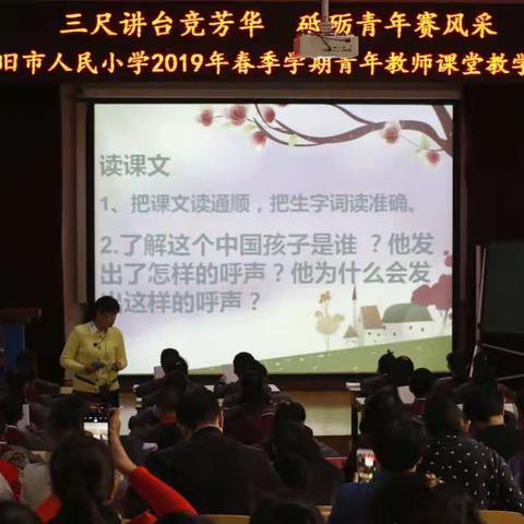 三尺讲台竞芳华 砥砺青年赛风采——个旧市人民小学2019年春季学期青年教师课堂教学竞赛及评课、议课活动