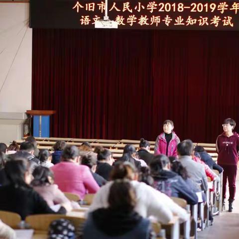 强化党建思想引领  提升专业知识技能——个旧市人民小学2018至2019学年教师专业知识考试