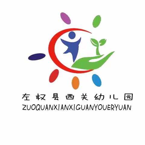 西关幼儿园第25个全国中小学生（幼儿）安全教育日活动总结