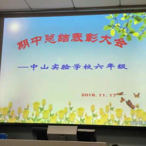 中山实验学校小学部六年级期中总结表彰会