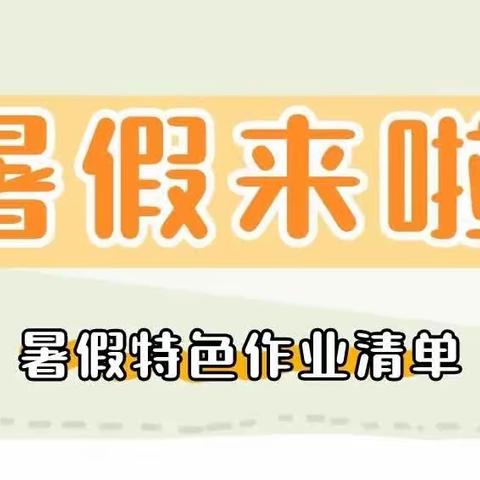 快乐一夏  “暑”你最棒——珠江路小学二年级暑假作业