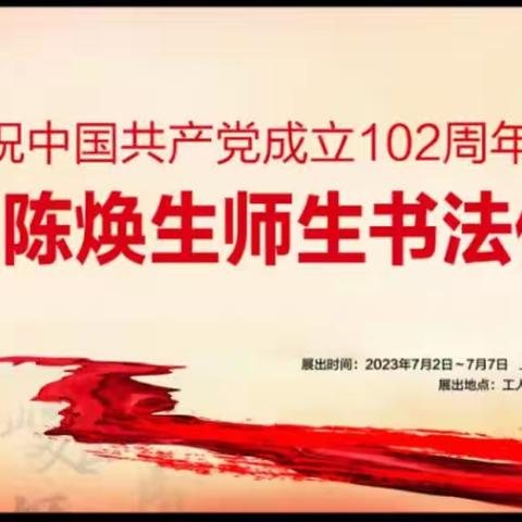 为党庆生暨“第四届陈焕生师生书法作品展”活动点滴