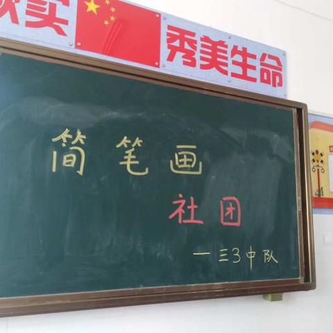 小手绘世界——三3班简笔画社团