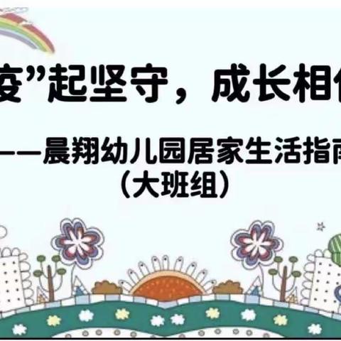 “疫”起坚守，成长相伴——晨翔幼儿园居家生活指南（第七天）