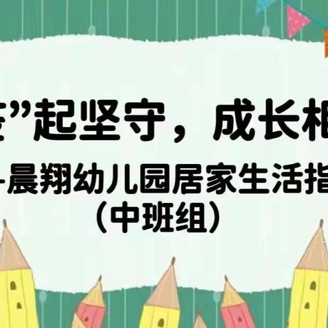 “疫”起坚守，成长相伴— —晨翔幼儿园居家生活指南（第五天）