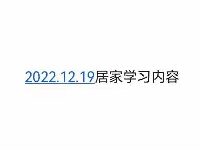 2022.12.19 居家学习内容