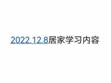 2022.12.8 居家学习内容