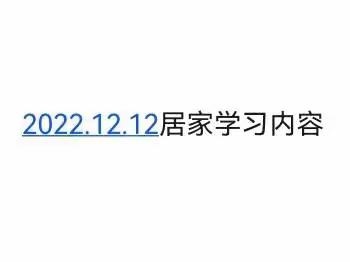 2022.12.12 居家学习内容