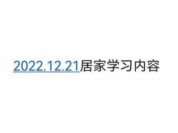 2022.12.21 居家学习内容