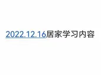 2022.12.16 居家学习内容