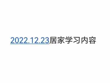 2022.12.23 居家学习内容