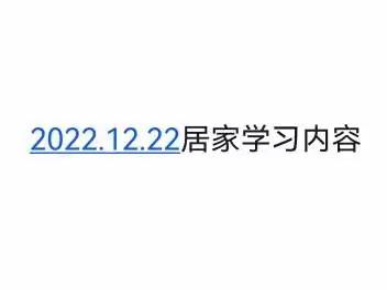 2022.12.22 居家学习内容