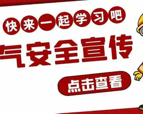 【安全生产，邻里共识】                           安全知识小课堂(第1期)— —         安全使用液化气、天然气