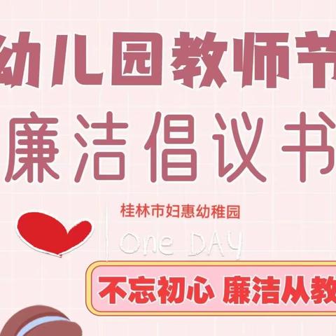 教师节廉洁倡议书