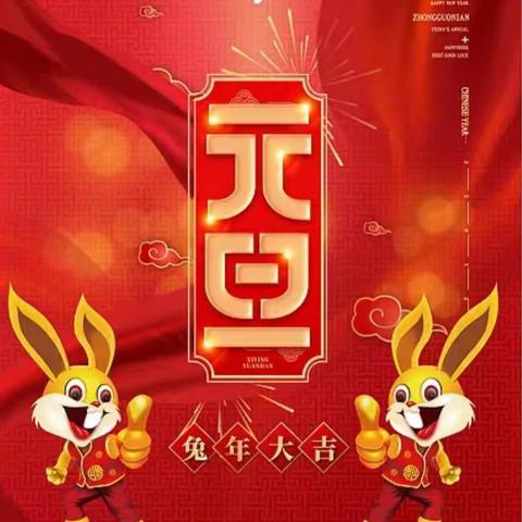 育蕾幼儿园全体师生恭祝大家：元旦快乐！