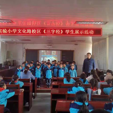 诵读国学经典   传承中华文化——实验小学文化路校区举行整本书阅读暨家校共读《三字经》学生展示活动