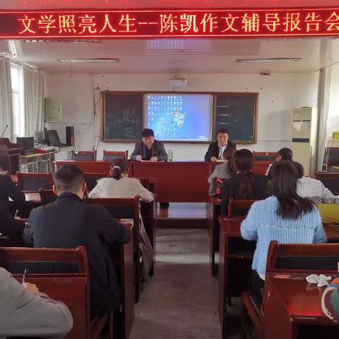 文学点亮人生——陈凯作文督导报告会