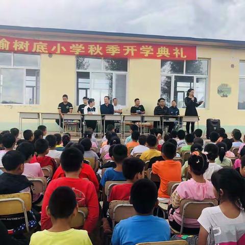 榆树底小学2020年秋季开学典礼