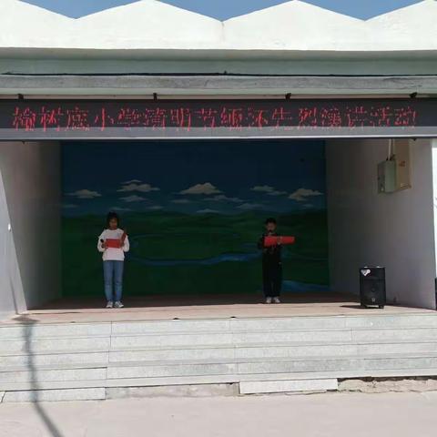 传统清明节   演讲怀先烈                   ——榆树底小学清明节缅怀先烈演讲