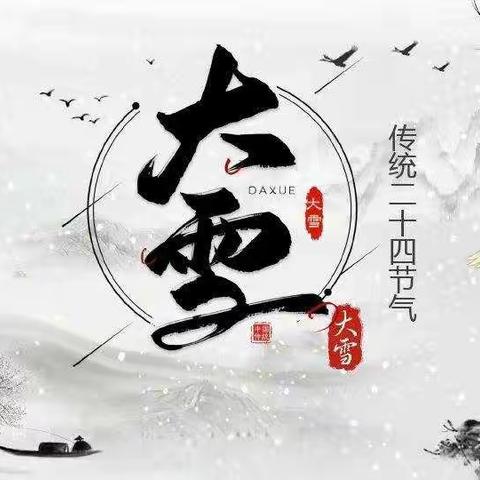 知节日，迎大雪