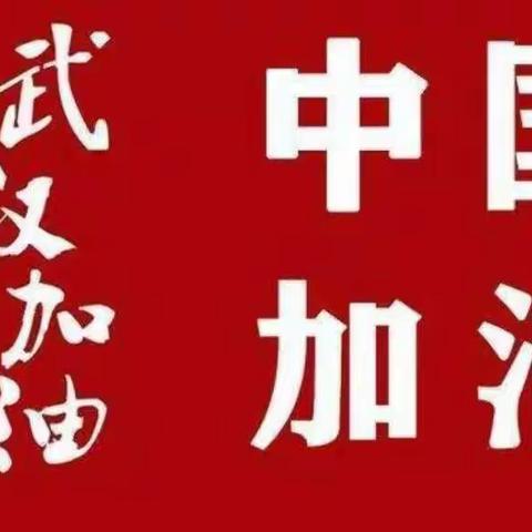 抗击疫情，我们在行动——武陟县育新学校4.7班全体师生为武汉加油💪为祖国加油💪。