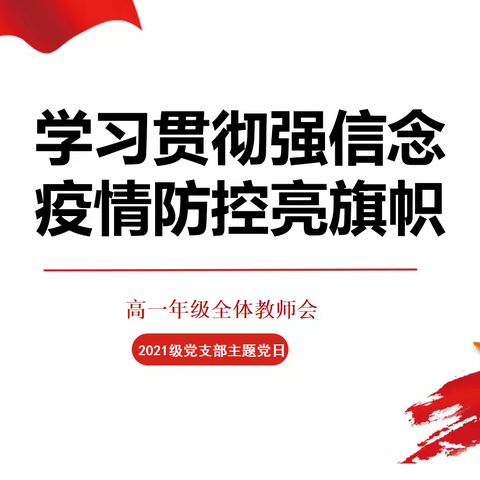 “学习贯彻强信念，疫情防控亮旗帜”——菏泽思源学校2021级党支部主题党日