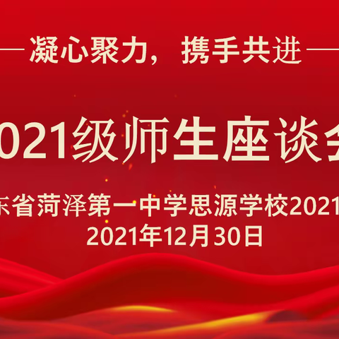 凝心聚力，携手共进—菏泽思源学校2021级党支部师生座谈会