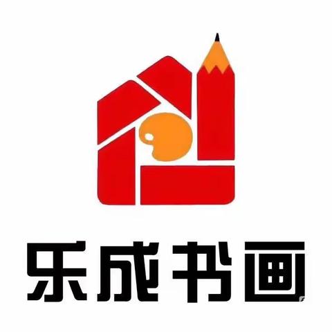 “艺”起抗疫！我们在行动！——停课不停学，乐成书画教育每周公益群课作业展！